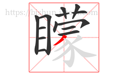 矇字的第14画:㇁,弯钩