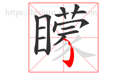 矇字的第15画:丿,撇