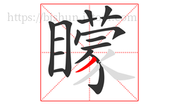 矇字的第16画:丿,撇