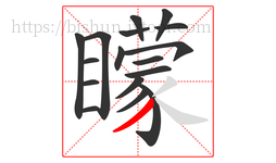 矇字的第17画:丿,撇