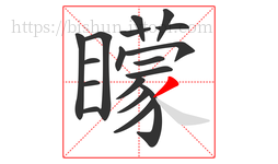 矇字的第18画:㇏,捺