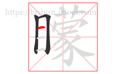 矇字的第3画:一,横