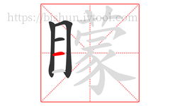 矇字的第4画:一,横