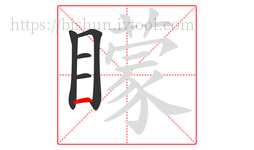 矇字的第5画:一,横