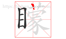矇字的第6画:一,横