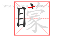 矇字的第7画:丨,竖