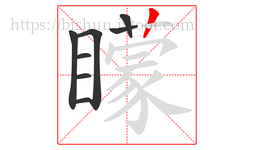 矇字的第8画:丨,竖