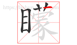 矇字的第9画:丶,点