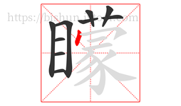 矇字的第10画:㇇,横撇