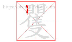 矍字的第1画:丨,竖