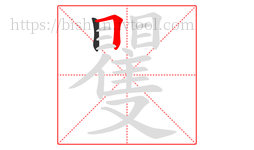 矍字的第2画:𠃍,横折