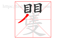 矍字的第11画:丿,撇
