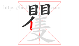 矍字的第12画:丨,竖
