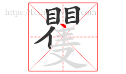 矍字的第13画:丶,点