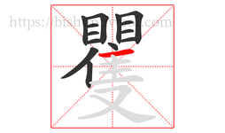 矍字的第14画:一,横