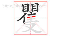 矍字的第15画:一,横
