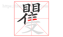 矍字的第16画:一,横