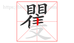 矍字的第17画:丨,竖