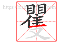 矍字的第18画:一,横