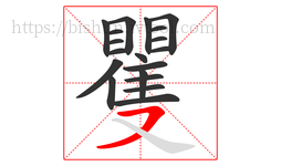 矍字的第19画:㇇,横撇