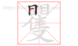 矍字的第3画:一,横