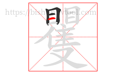 矍字的第4画:一,横