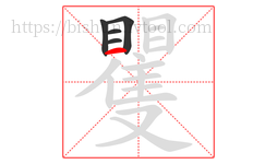 矍字的第5画:一,横
