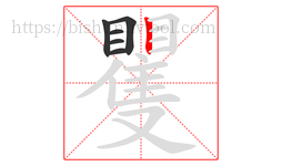 矍字的第6画:丨,竖