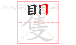 矍字的第7画:𠃍,横折