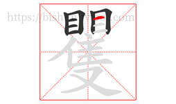 矍字的第8画:一,横