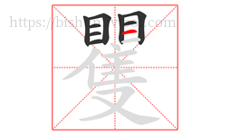 矍字的第9画:一,横