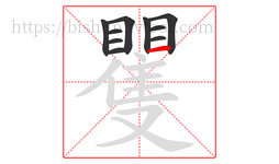矍字的第10画:一,横