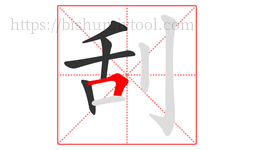 刮字的第5画:𠃍,横折