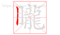 矓字的第1画:丨,竖