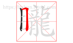 矓字的第2画:𠃍,横折