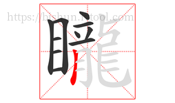 矓字的第11画:丨,竖