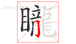 矓字的第12画:𠃌,横折钩