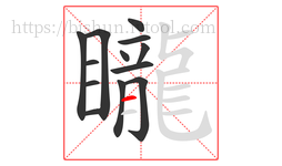 矓字的第13画:一,横
