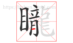 矓字的第14画:一,横