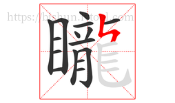 矓字的第16画:ㄣ,竖折撇