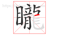 矓字的第17画:一,横