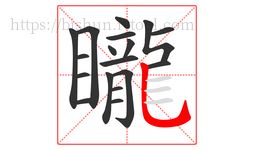 矓字的第18画:乚,竖弯钩