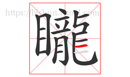矓字的第20画:一,横