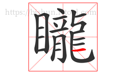 矓字的第21画:一,横
