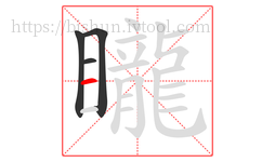 矓字的第4画:一,横