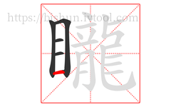 矓字的第5画:一,横
