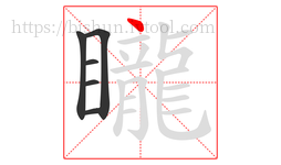矓字的第6画:丶,点