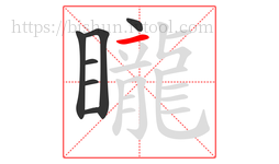 矓字的第7画:一,横