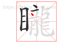 矓字的第8画:丶,点