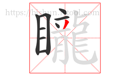 矓字的第9画:丿,撇